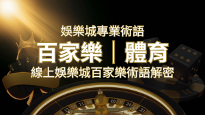 線上娛樂城百家樂術語解密:輕鬆理解遊戲中的專業術語 | RG富遊娛樂城
